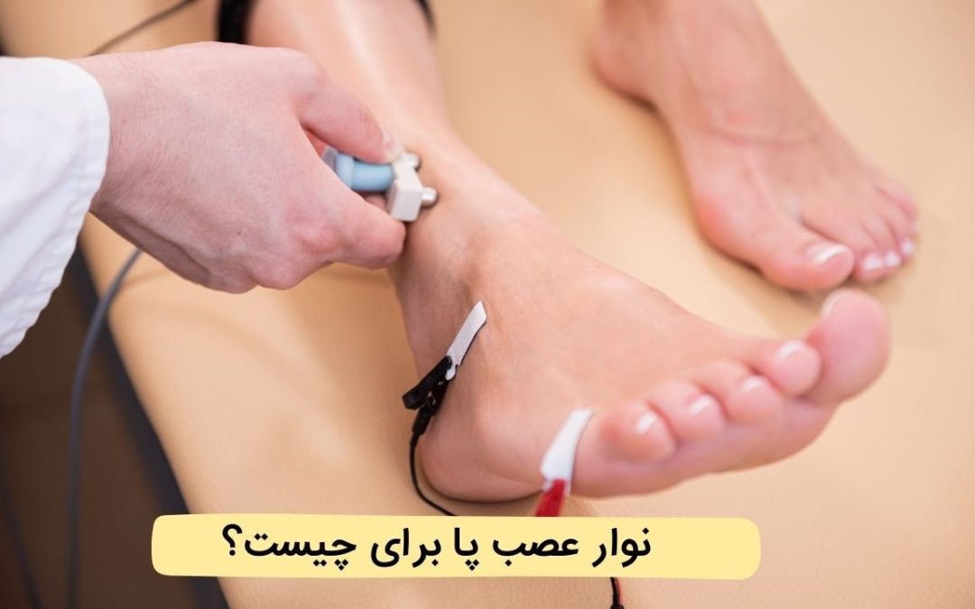 نوار عصب پا برای چیست و چگونه انجام می‌شود؟
