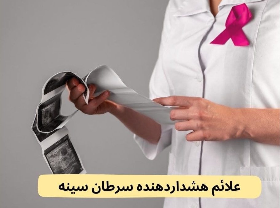 علائم هشداردهنده سرطان سینه چیست؟