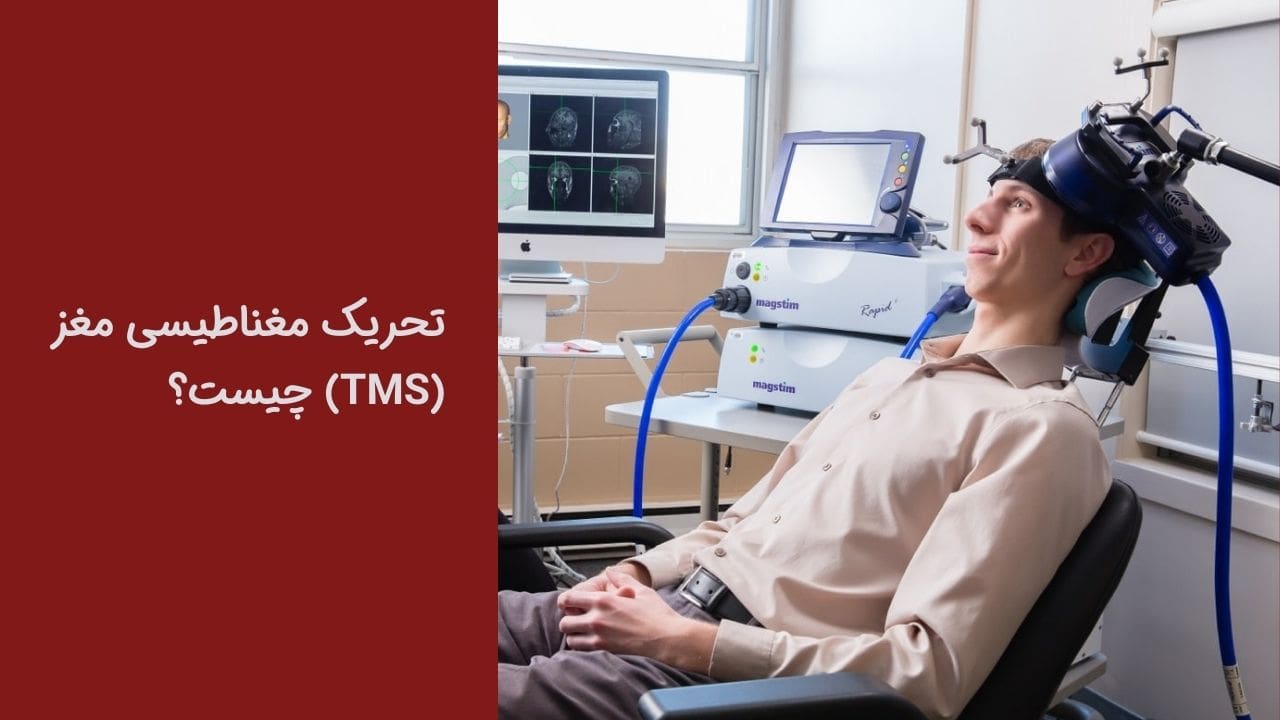 تحریک مغناطیسی مغز (TMS) چیست؟