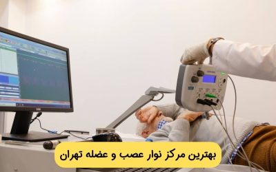 بهترین مرکز نوار عصب و عضله در تهران کجاست؟