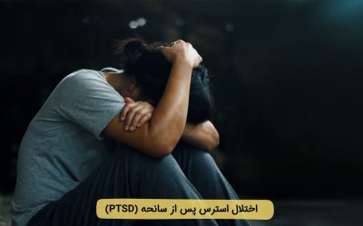 اختلال استرس پس از سانحه (PTSD) چیست؟ علائم، تشخیص و درمان