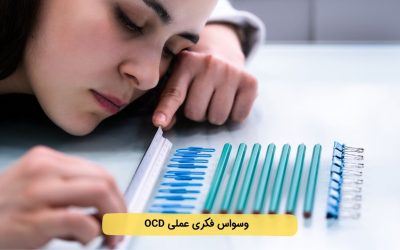اختلال وسواس فکری عملی (OCD) چیست؟ علائم و درمان