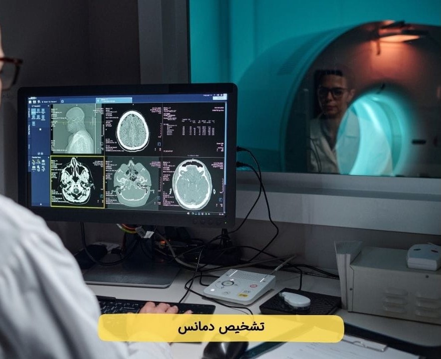 تشخیص دمانس تشخیص دمانس