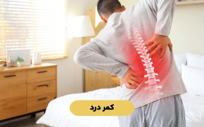 کمر درد: علت و تشخیص