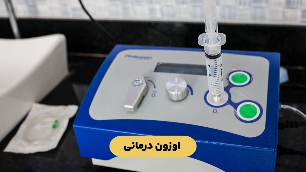 اوزون درمانی اوزون درمانی
